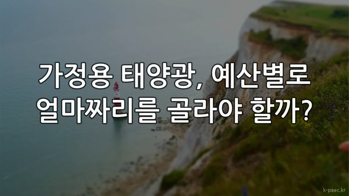 가정용 태양광, 예산별로 얼마짜리를 골라야 할까?