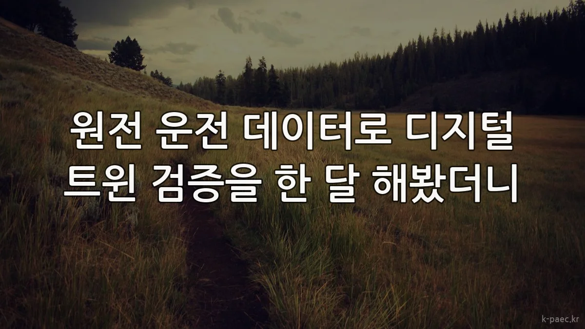 원전 운전 데이터로 디지털 트윈 검증을 한 달 해봤더니