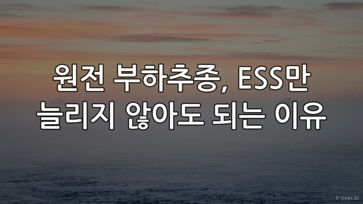 원전 부하추종, ESS만 늘리지 않아도 되는 이유