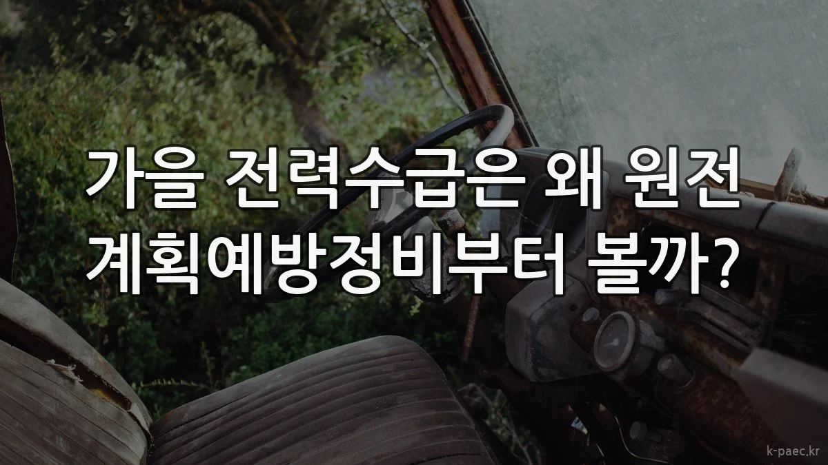 가을 전력수급은 왜 원전 계획예방정비부터 볼까?
