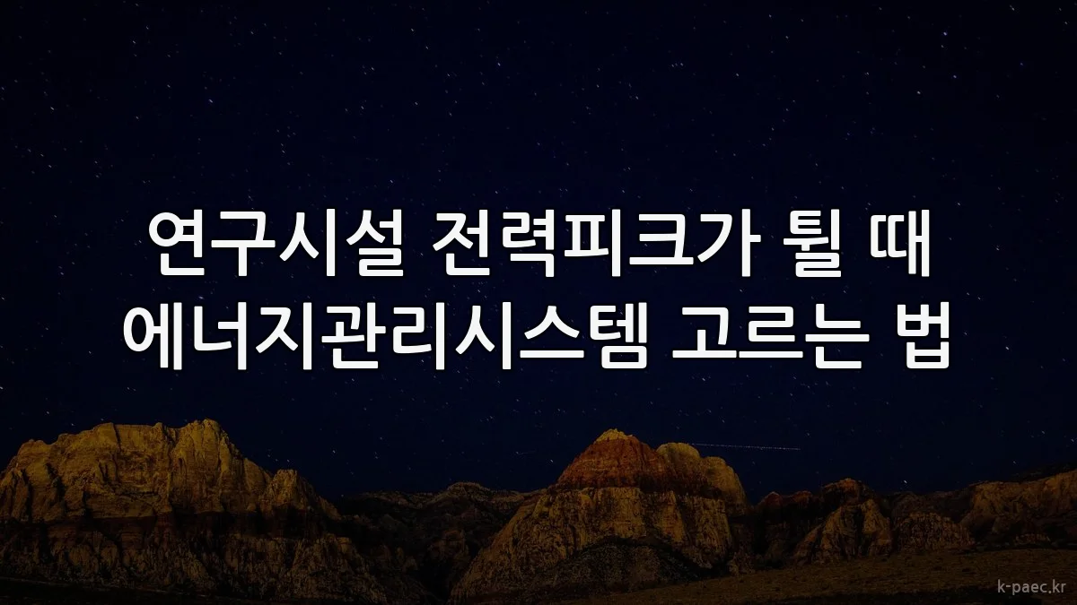 연구시설 전력피크가 튈 때 에너지관리시스템 고르는 법