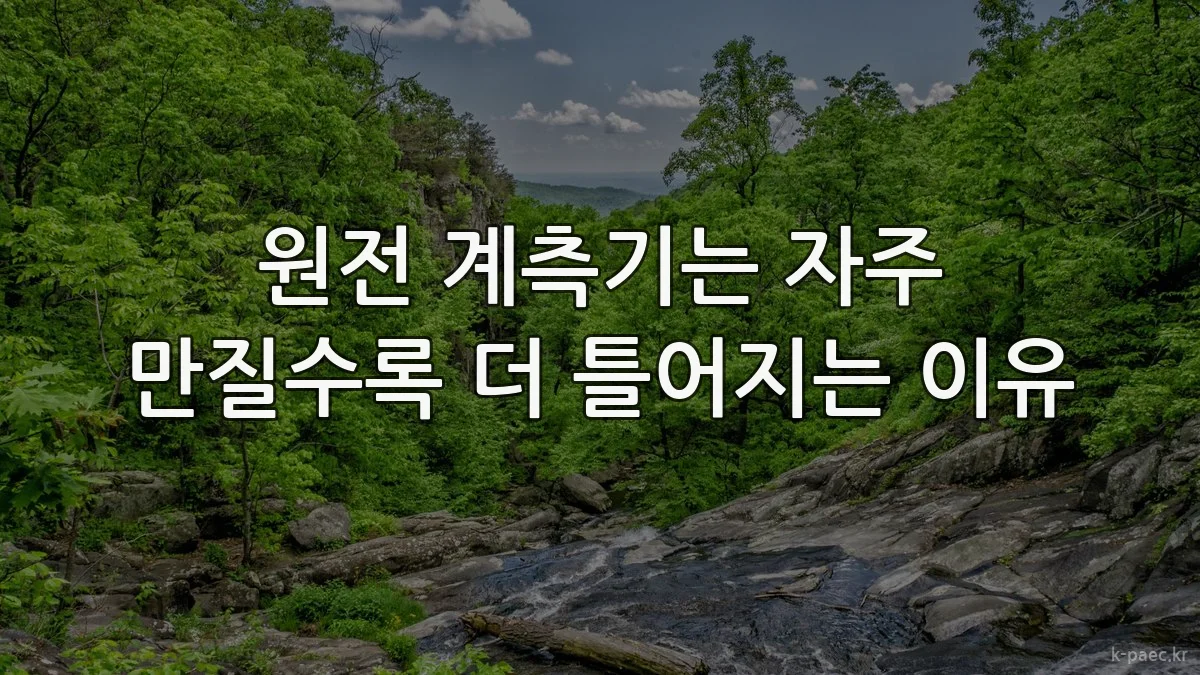 원전 계측기는 자주 만질수록 더 틀어지는 이유
