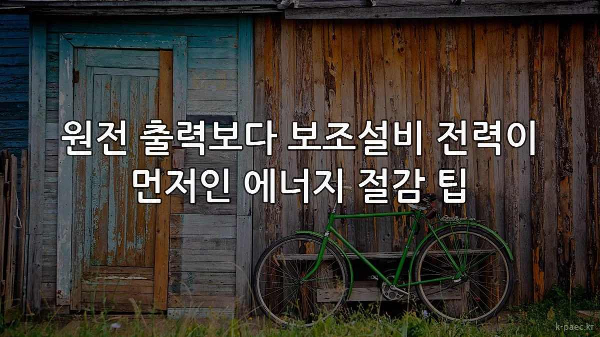원전 출력보다 보조설비 전력이 먼저인 에너지 절감 팁