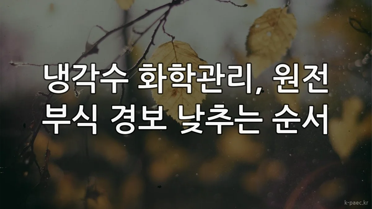 냉각수 화학관리, 원전 부식 경보 낮추는 순서