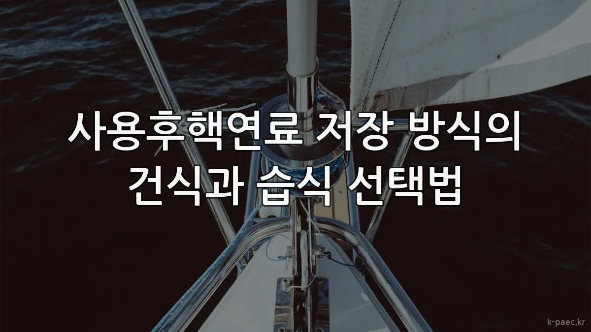 사용후핵연료 저장 방식의 건식과 습식 선택법
