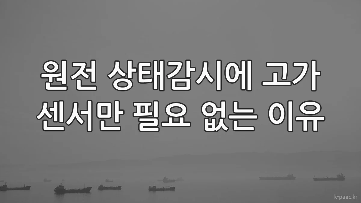 원전 상태감시에 고가 센서만 필요 없는 이유
