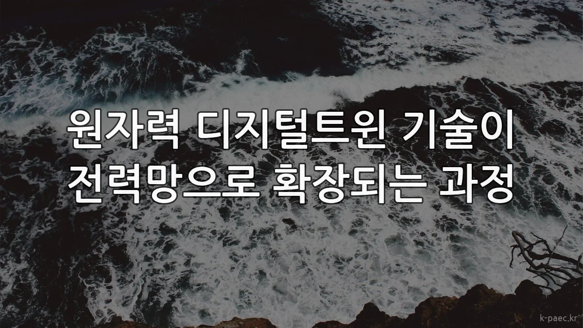 원자력 디지털트윈 기술이 전력망으로 확장되는 과정