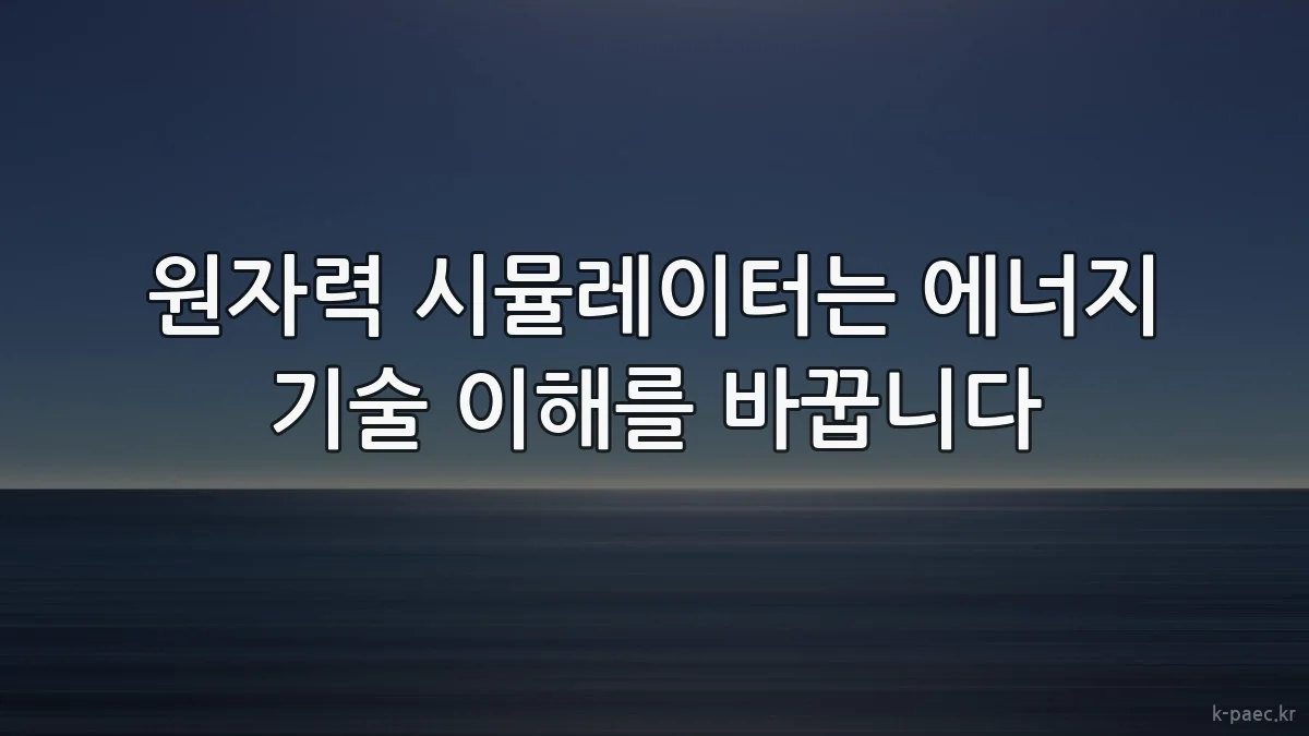 원자력 시뮬레이터는 에너지 기술 이해를 바꿉니다