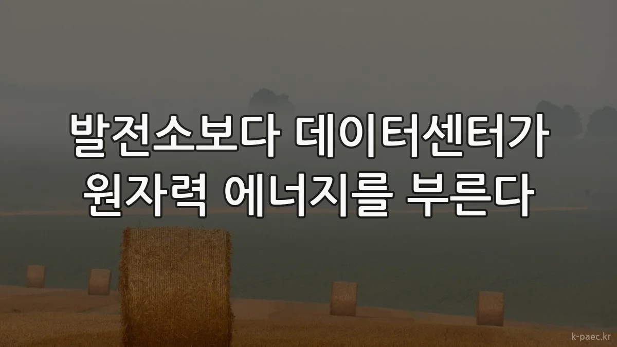 발전소보다 데이터센터가 원자력 에너지를 부른다