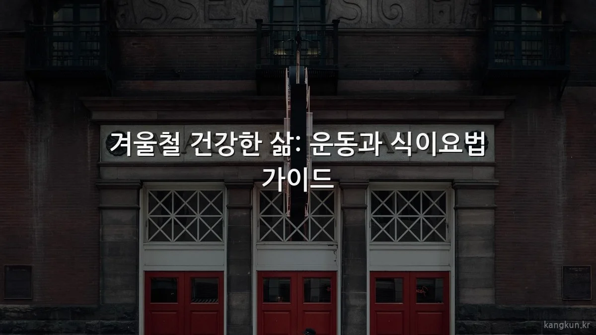 겨울철 건강한 삶: 운동과 식이요법 가이드