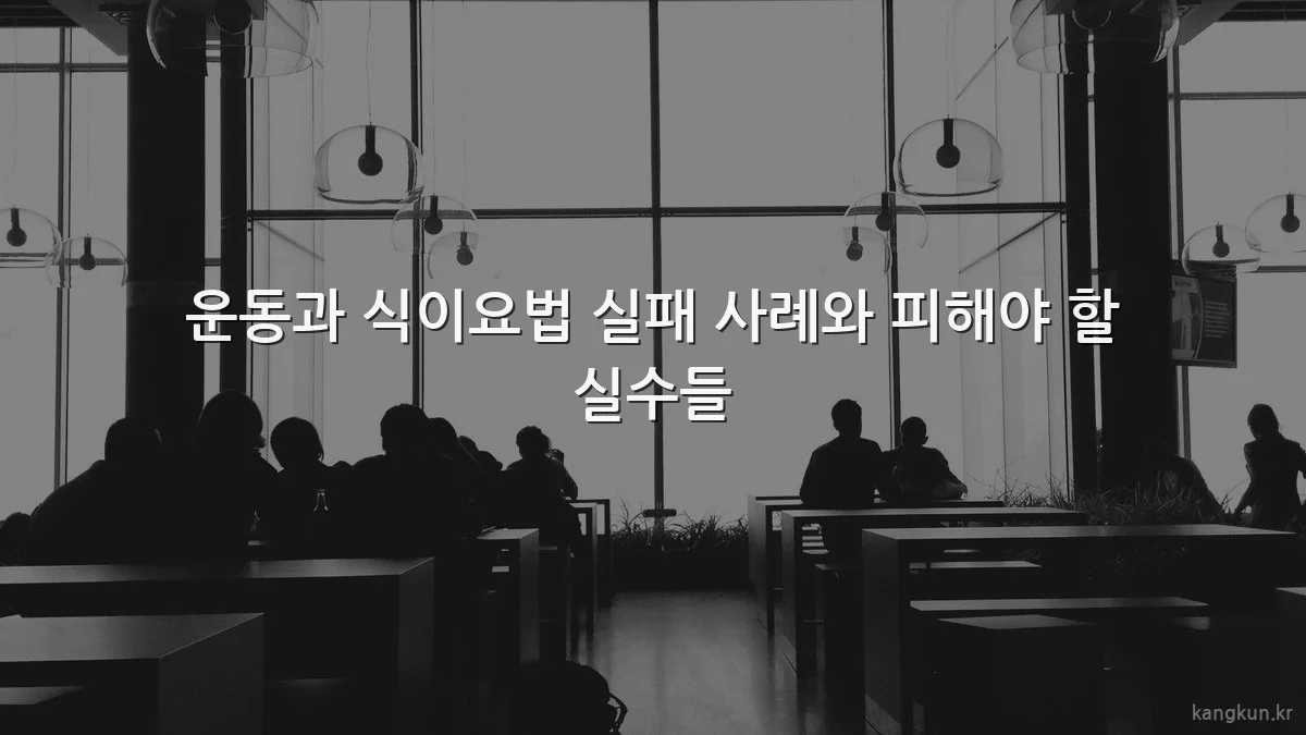 운동과 식이요법 실패 사례와 피해야 할 실수들