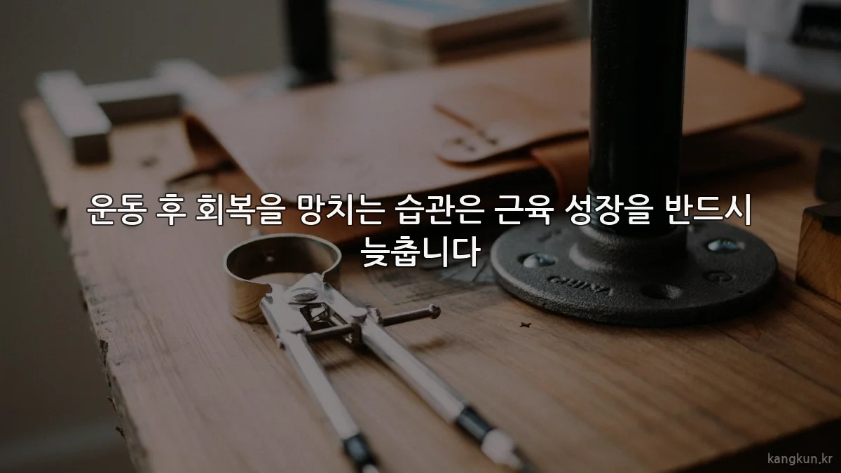 운동 후 회복을 망치는 습관은 근육 성장을 반드시 늦춥니다