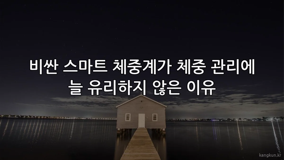 비싼 스마트 체중계가 체중 관리에 늘 유리하지 않은 이유