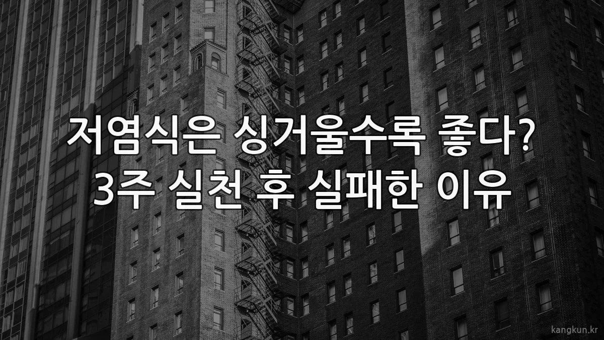저염식은 싱거울수록 좋다? 3주 실천 후 실패한 이유
