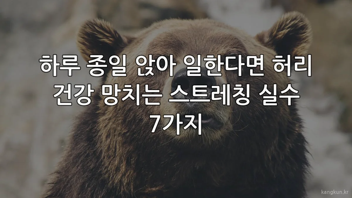 하루 종일 앉아 일한다면 허리 건강 망치는 스트레칭 실수 7가지