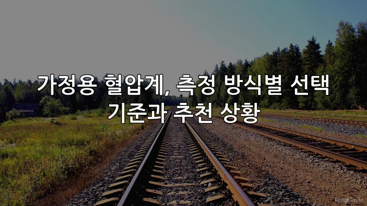 가정용 혈압계, 측정 방식별 선택 기준과 추천 상황