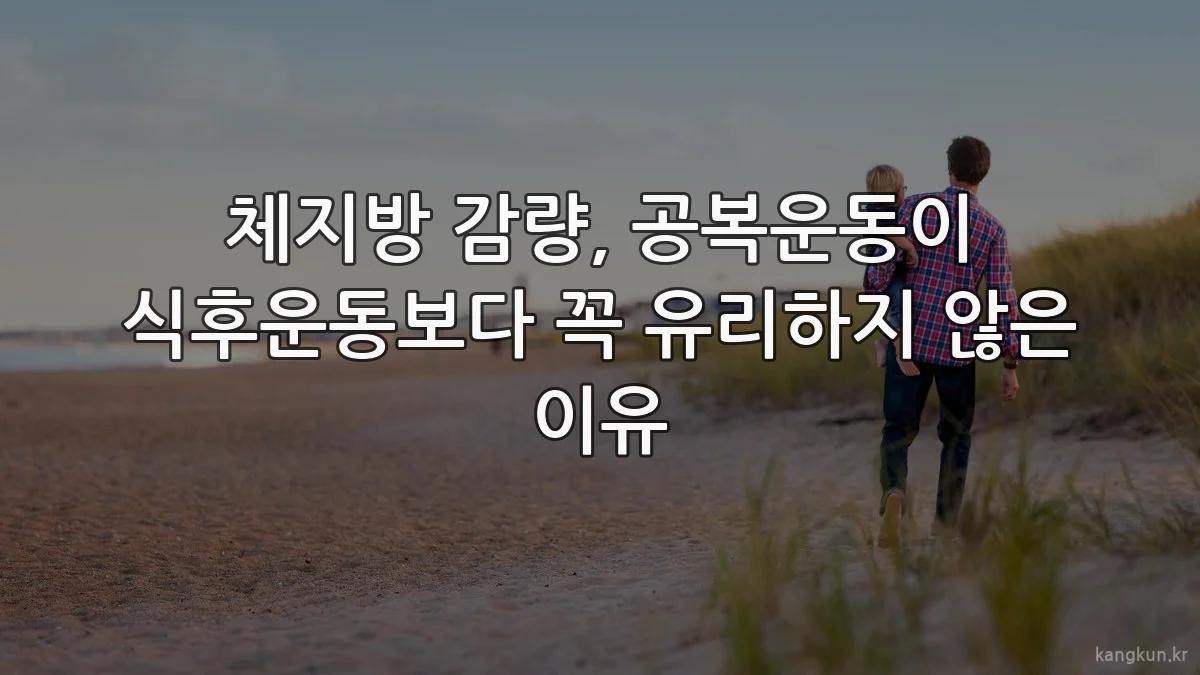 체지방 감량, 공복운동이 식후운동보다 꼭 유리하지 않은 이유