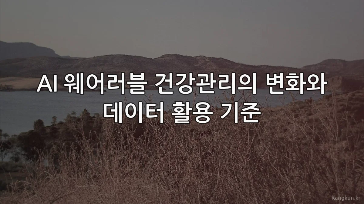 AI 웨어러블 건강관리의 변화와 데이터 활용 기준