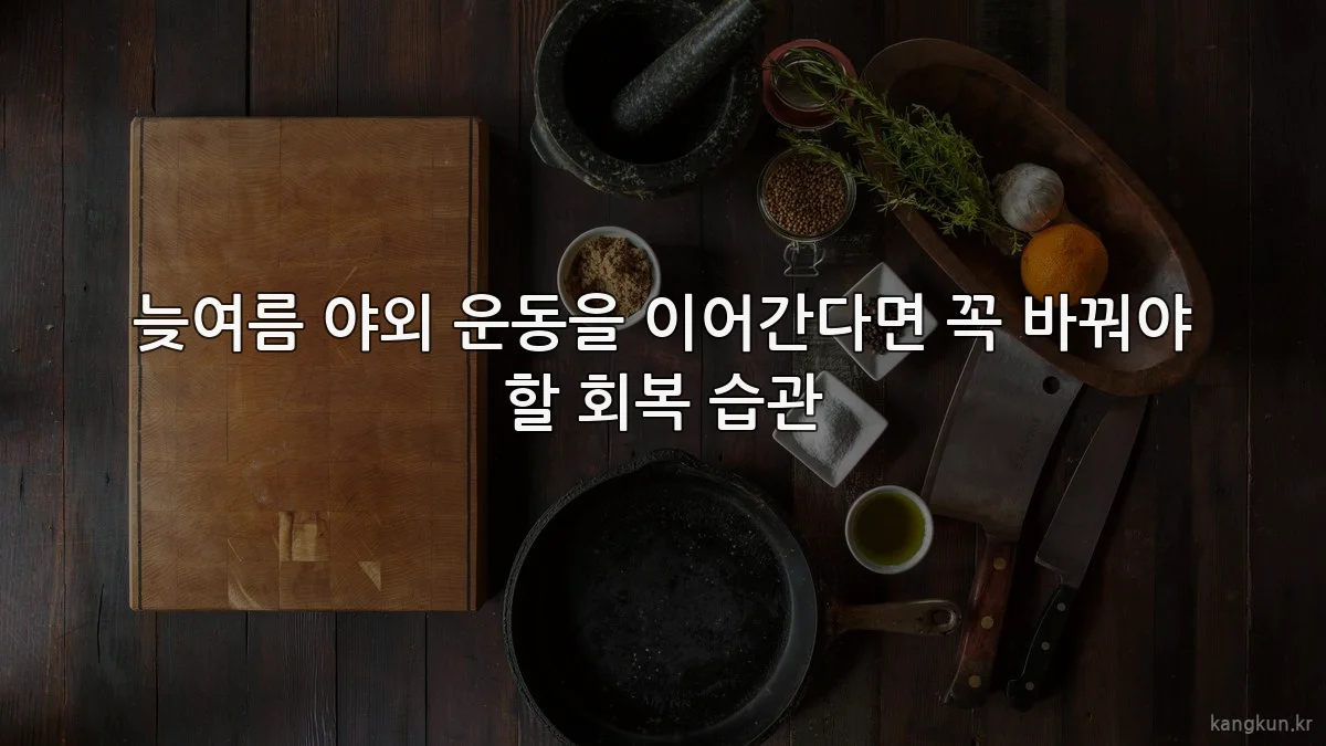 늦여름 야외 운동을 이어간다면 꼭 바꿔야 할 회복 습관