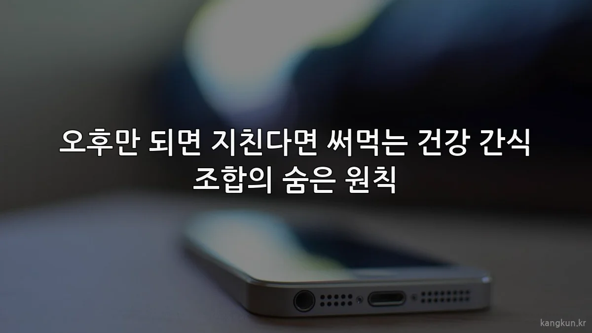 오후만 되면 지친다면 써먹는 건강 간식 조합의 숨은 원칙