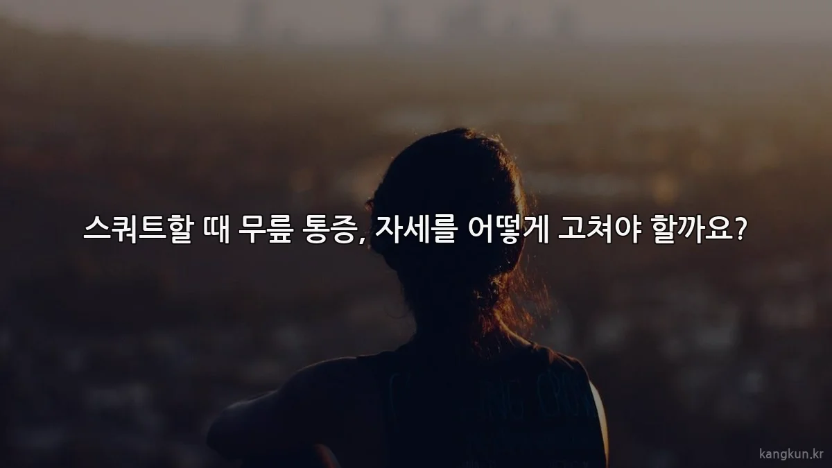 스쿼트할 때 무릎 통증, 자세를 어떻게 고쳐야 할까요?