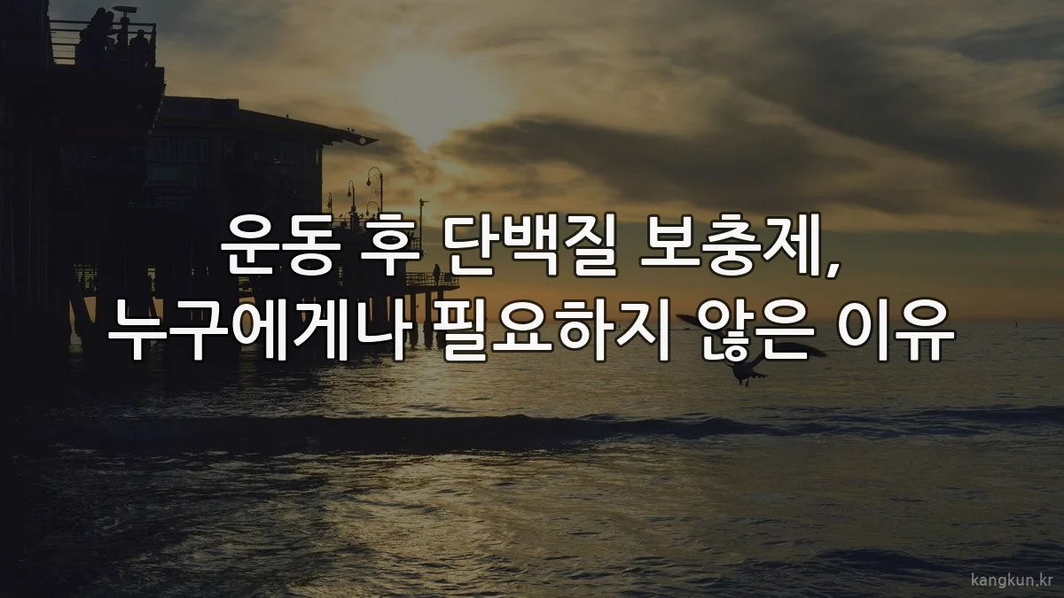 운동 후 단백질 보충제, 누구에게나 필요하지 않은 이유