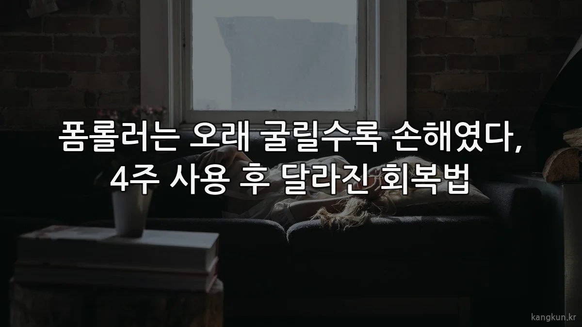폼롤러는 오래 굴릴수록 손해였다, 4주 사용 후 달라진 회복법