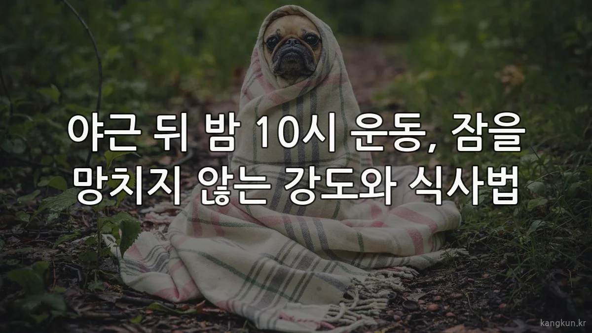 야근 뒤 밤 10시 운동, 잠을 망치지 않는 강도와 식사법
