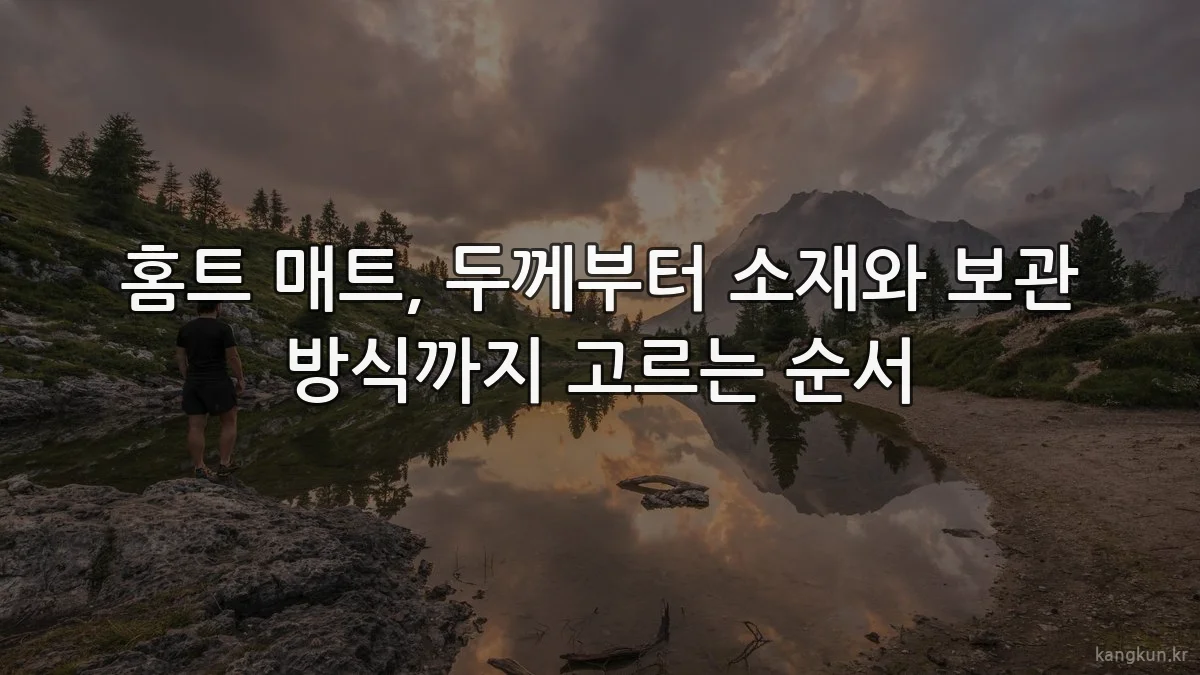 홈트 매트, 두께부터 소재와 보관 방식까지 고르는 순서