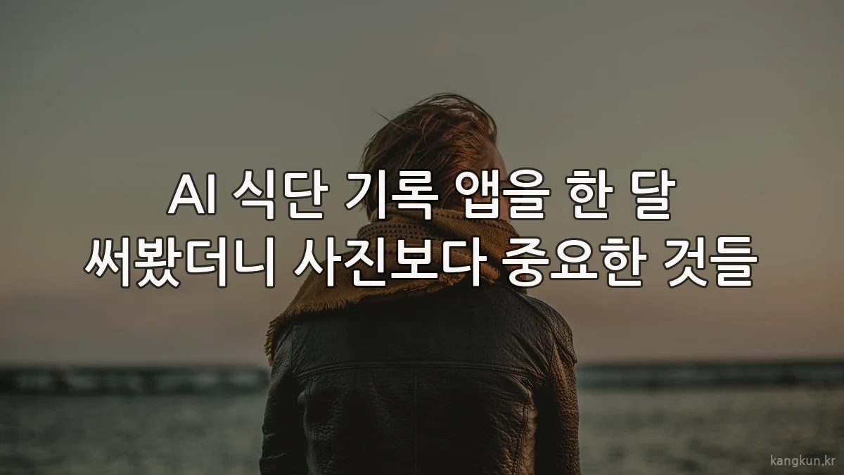 AI 식단 기록 앱을 한 달 써봤더니 사진보다 중요한 것들