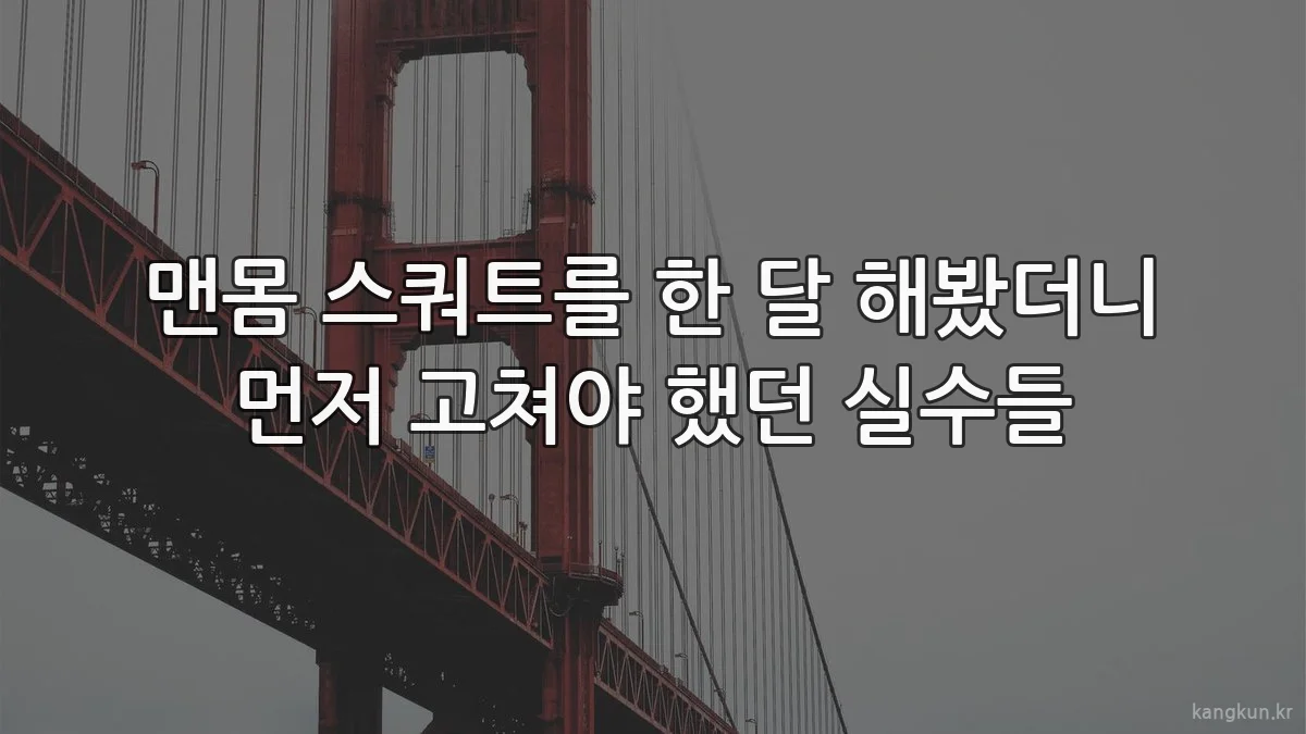 맨몸 스쿼트를 한 달 해봤더니 먼저 고쳐야 했던 실수들