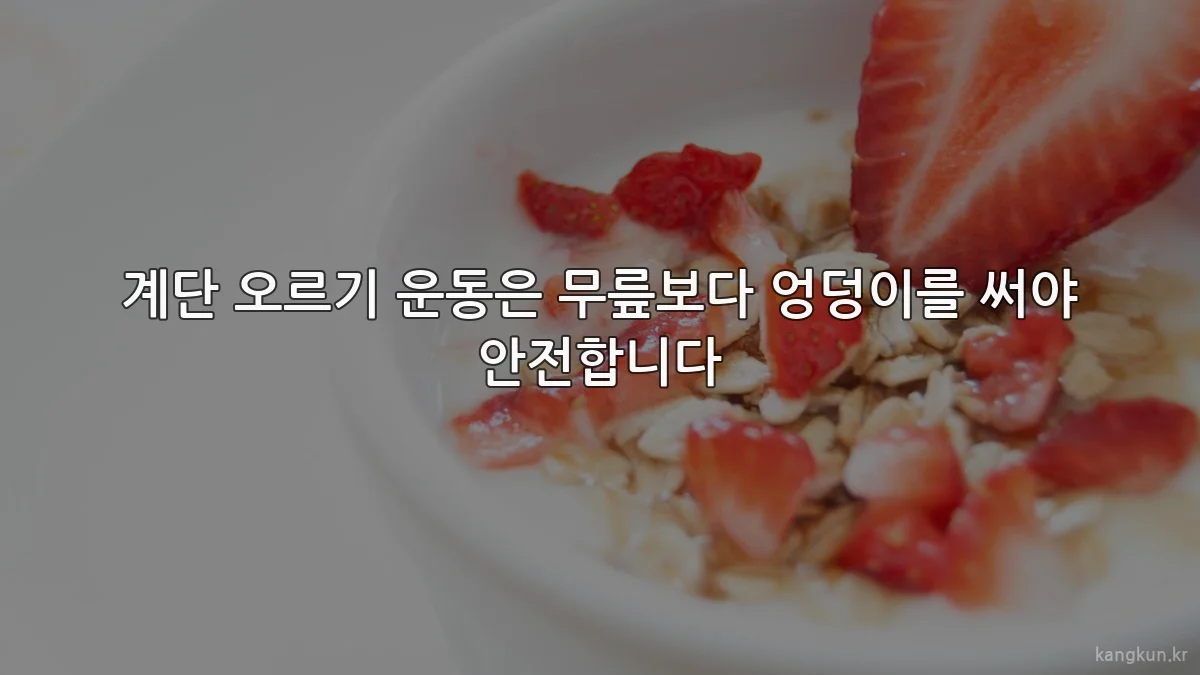 계단 오르기 운동은 무릎보다 엉덩이를 써야 안전합니다