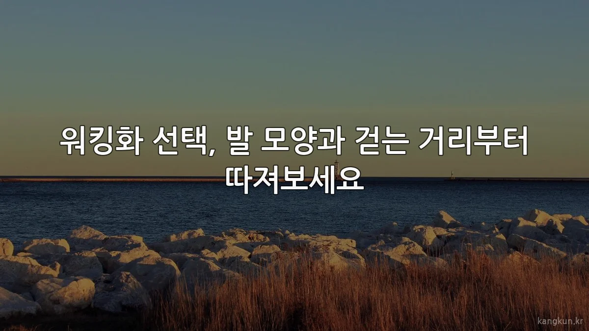 워킹화 선택, 발 모양과 걷는 거리부터 따져보세요