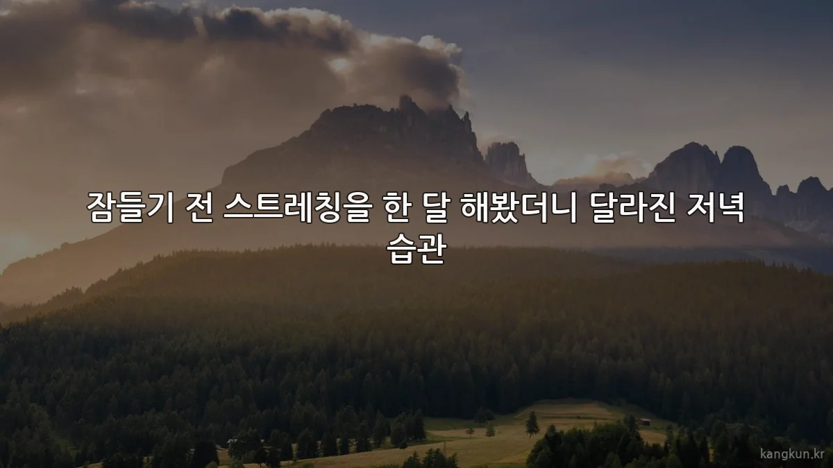 잠들기 전 스트레칭을 한 달 해봤더니 달라진 저녁 습관