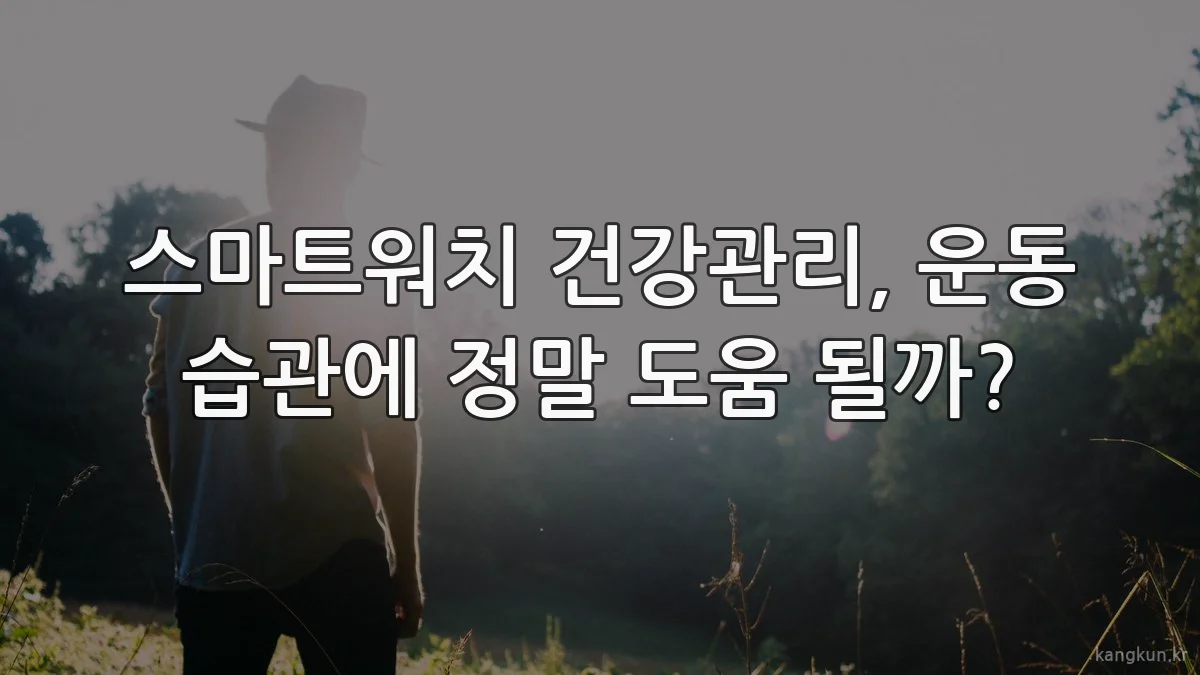 스마트워치 건강관리, 운동 습관에 정말 도움 될까?