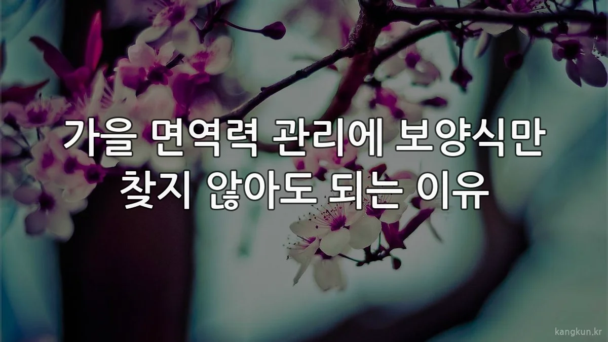 가을 면역력 관리에 보양식만 찾지 않아도 되는 이유