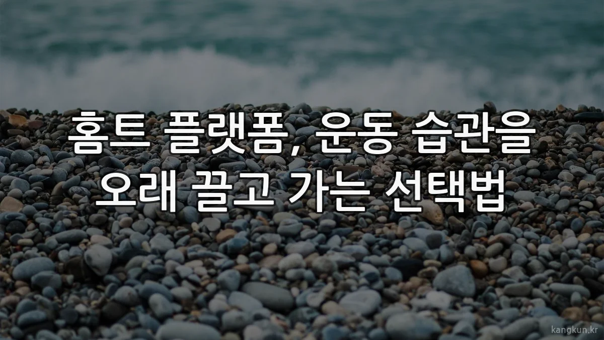 홈트 플랫폼, 운동 습관을 오래 끌고 가는 선택법