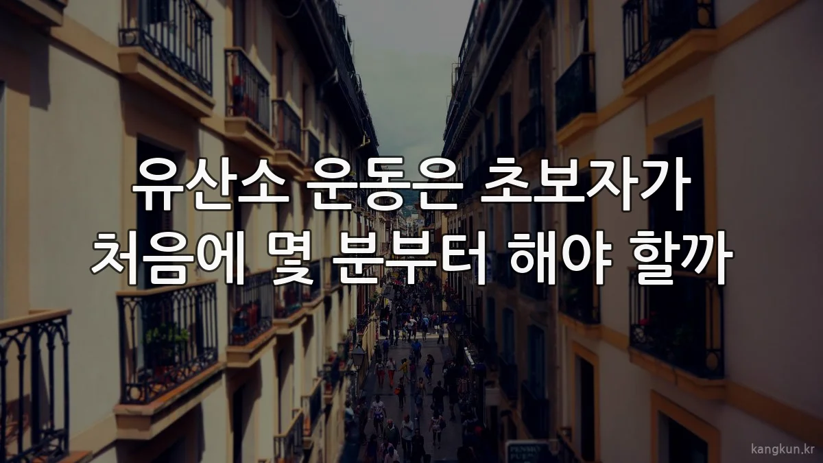 유산소 운동은 초보자가 처음에 몇 분부터 해야 할까