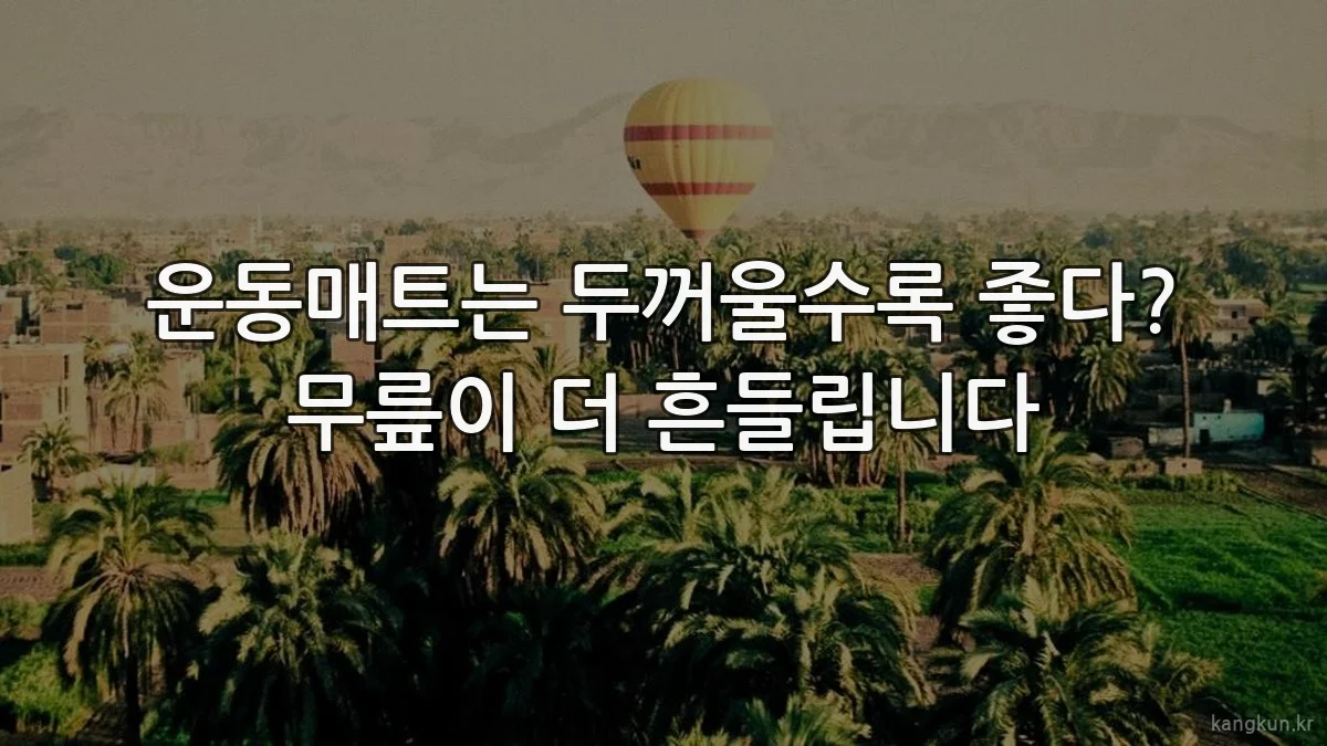 운동매트는 두꺼울수록 좋다? 무릎이 더 흔들립니다