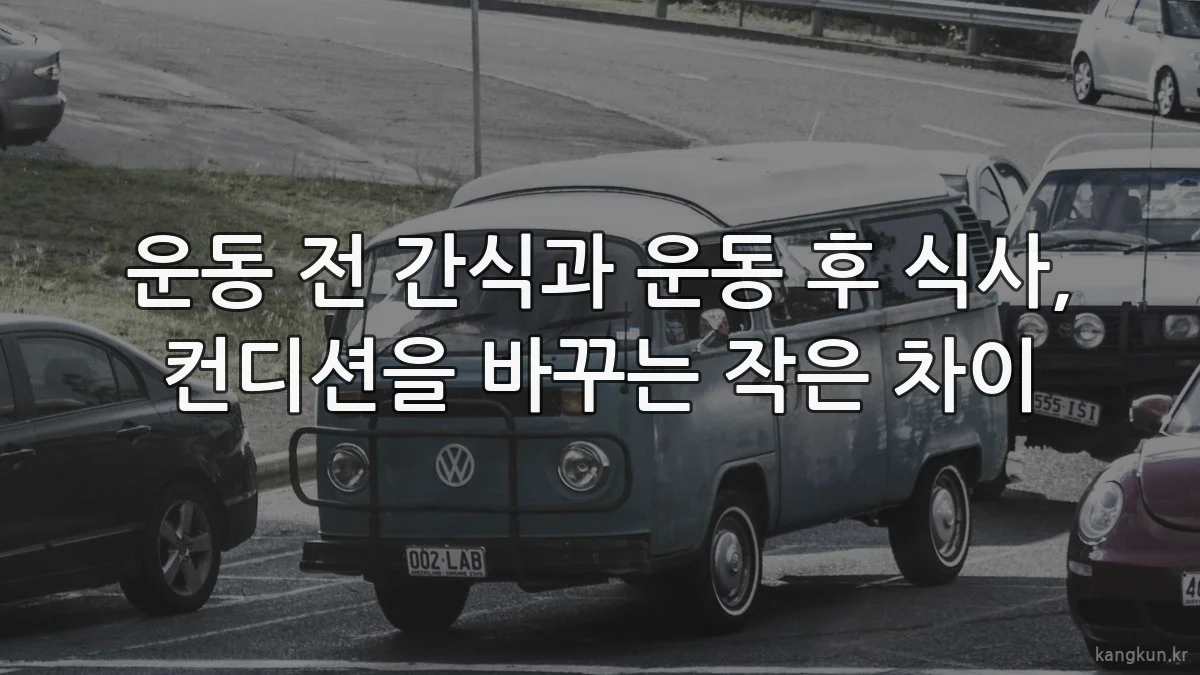 운동 전 간식과 운동 후 식사, 컨디션을 바꾸는 작은 차이