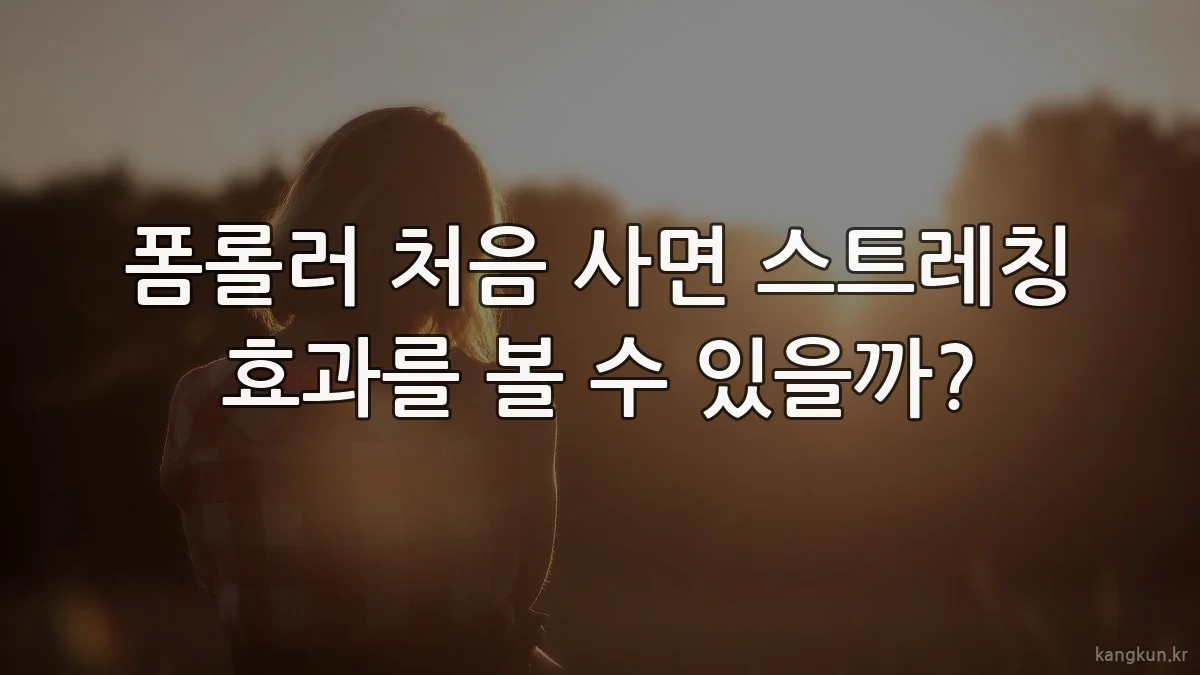 폼롤러 처음 사면 스트레칭 효과를 볼 수 있을까?