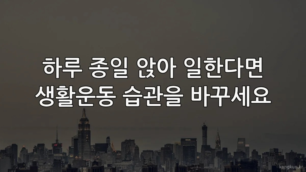 하루 종일 앉아 일한다면 생활운동 습관을 바꾸세요