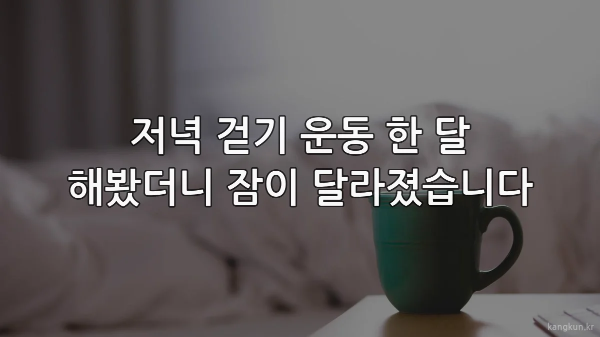 저녁 걷기 운동 한 달 해봤더니 잠이 달라졌습니다