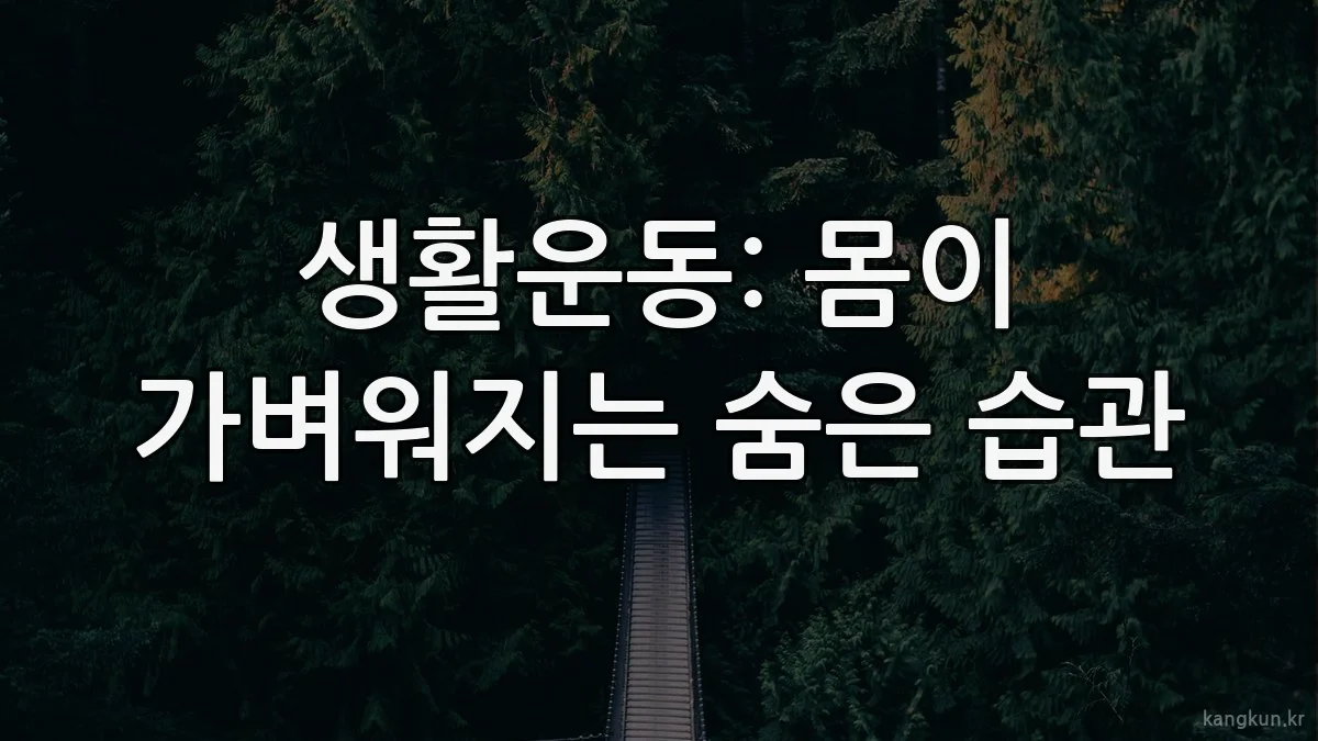 생활운동: 몸이 가벼워지는 숨은 습관
