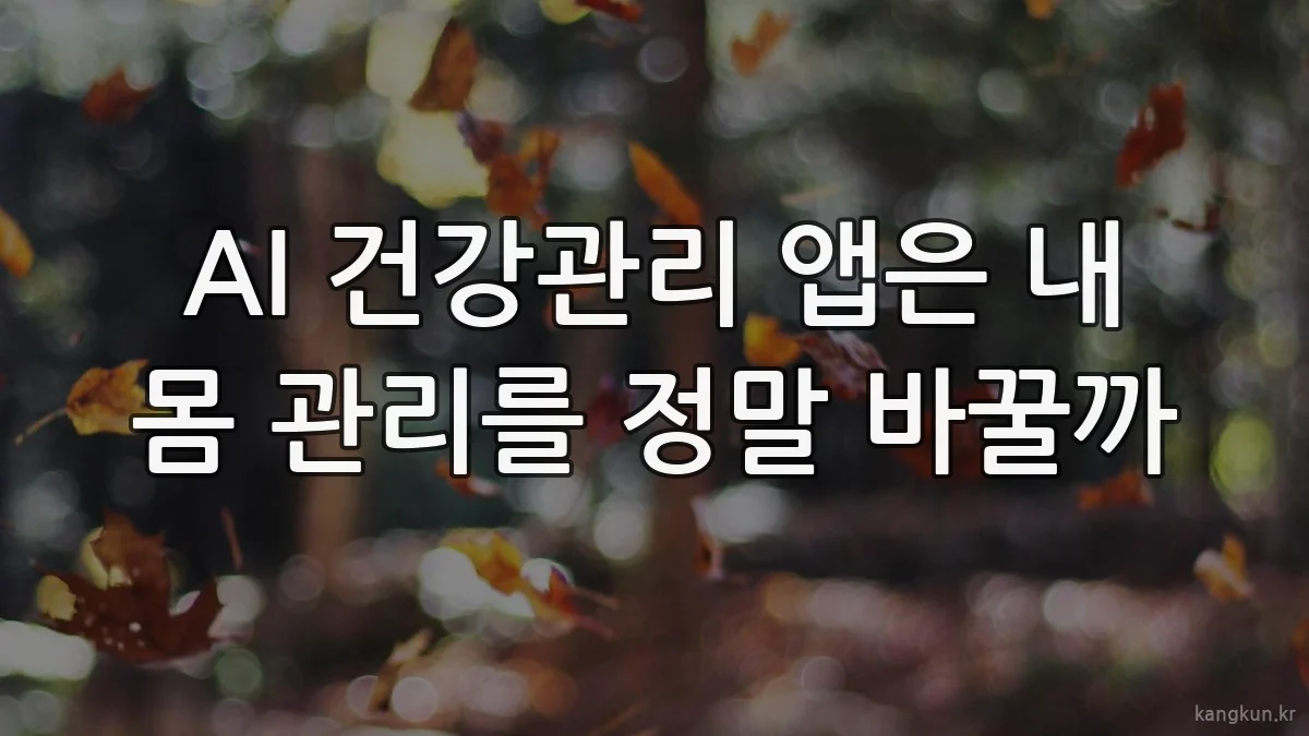 AI 건강관리 앱은 내 몸 관리를 정말 바꿀까