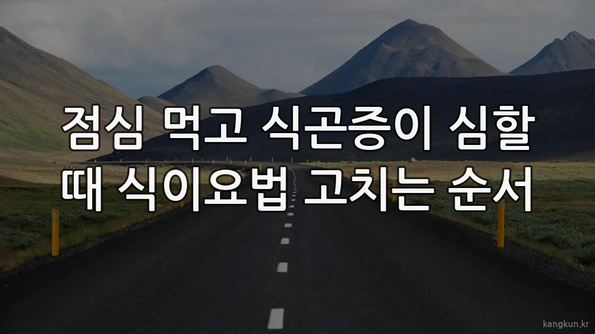 점심 먹고 식곤증이 심할 때 식이요법 고치는 순서