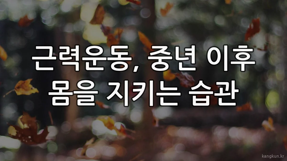 근력운동, 중년 이후 몸을 지키는 습관