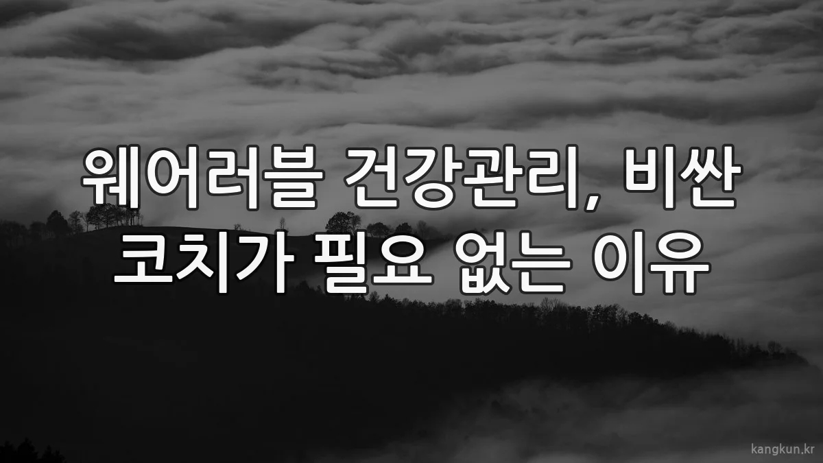 웨어러블 건강관리, 비싼 코치가 필요 없는 이유