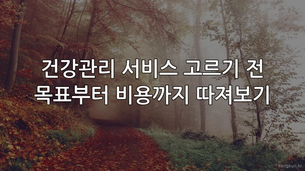 건강관리 서비스 고르기 전 목표부터 비용까지 따져보기