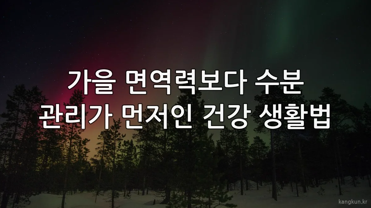 가을 면역력보다 수분 관리가 먼저인 건강 생활법